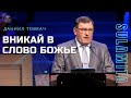 Вникай в Слово Божье - Проповедь - Товкач Даниил