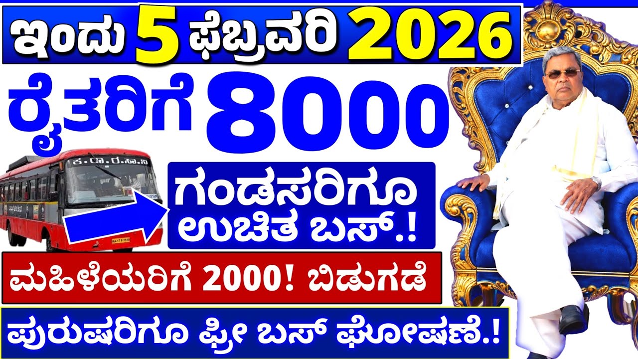 💙ಇಂದು 18 ಜನವರಿ💙ಗೃಹಲಕ್ಷ್ಮಿ ಹಣ ಬಿಡುಗಡೆ 2000 | ರೈತರಿಗೆ 8000 ಕೇಂದ್ರ ಬಜೆಟ್ | ಪುರುಷರಿಗೆ ಫ್ರೀ ಬಸ್ ಘೋಷಣೆ |