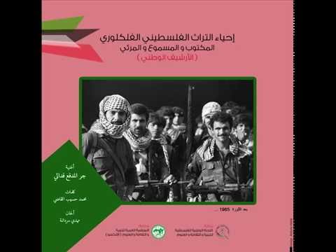 مشروع إحياء التراث الفلسطيني الفلكلوري أغنية جر المدفع فدائي