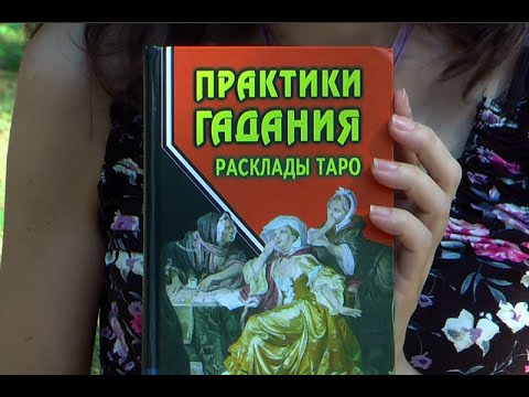 "Практики гадания. Расклады Таро". Обзор книги