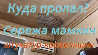 видео: Куда пропал?  Сережа мамкин кровельщик - штукатур картинка: Куда пропал?  Сережа мамкин кровельщик - штукатур