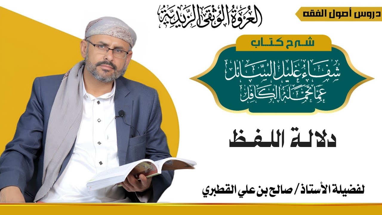 -المنطوق 3- دلالة اللفظ -شفاء غليل السائل الدرس