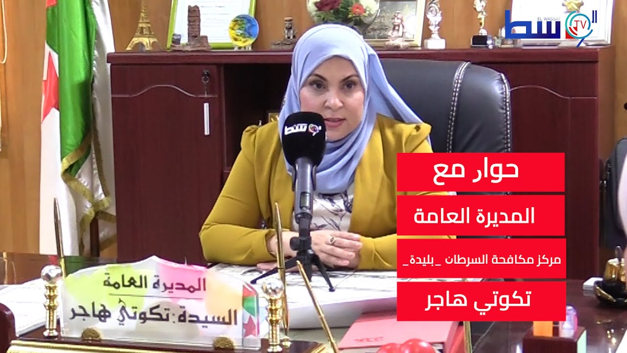 مركز مكافحة السرطان بالبليدة صرح طبي بامتياز..