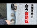 内開きの扉に付けれる補助錠！【防犯対策】【物件管理ロック】