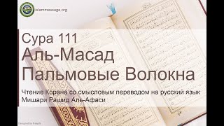 Коран Сура 111 аль-Масад (Пальмовые волокна) русский | Мишари Рашид Аль-Афаси