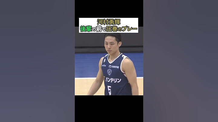 【河村勇輝】福岡第一高校の後輩の前で圧巻のプレーを披露👏