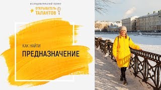 Открыватель талантов. Как найти предназначение?