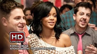 Апокалипсис по-голливудски - Русский трейлер Апокалипсис по-голливудски - Русский трейлер