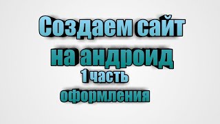 Создаем сайт на андроиде #1 | оформления | уроки Создаем сайт на андроиде #1 | оформления | уроки