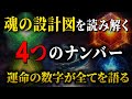 【数秘術】誕生日と名前に刻まれた“魂の使命”とは?あなたの運命を導く数字の秘密。