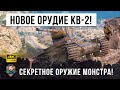 КВ-2 выдали НОВУЮ ПУШКУ! Теперь он стал еще более опасным в World of Tanks!