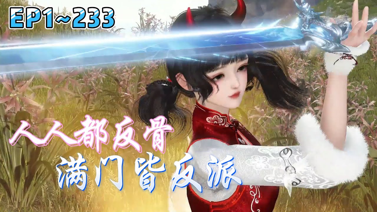 💗《人人都反骨，满门皆反派》1~233集💗“这恶毒炮灰我不当了！”，叶玲珑扭头进了修真界最差宗门，谁料宗门不仅全是反派，还各个出手阔绰？ #穿越 #玄幻 #古代言情 #小九追书吖
