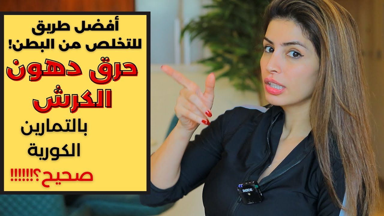 طريق وحيد وصحيح لحرق دهون البطن | والحصول على بطن مسطحة | وهل التمارين الكورية تنفع ؟مع سارة بوبفيت
