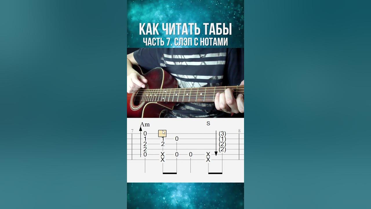 Как читать табулатуру. Как читать табы. слэп табы на бас. фингерстайл аккорды для начинающих.