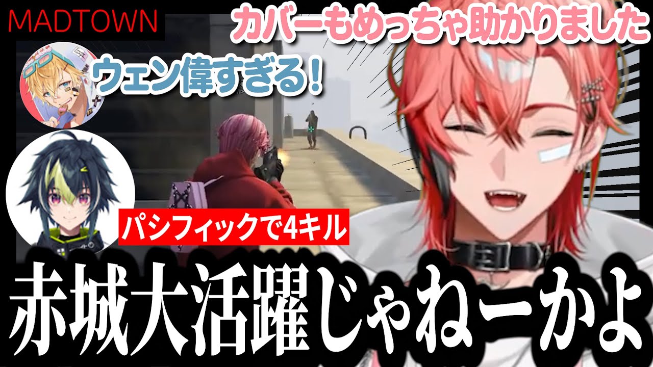 パシフィックでナイスな耐えを見せる赤城ウェンのMADTOWN＃19まとめ【赤城ウェン/にじさんじ/切り抜き/MADTOWN】