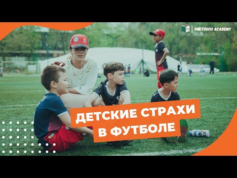 Детские страхи в футболе - Запись прямого эфира со спортивным психологом Евгенией Ахметовой