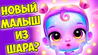 😍Мои милые малыши😍Новый шар лол Обновление игры Babies