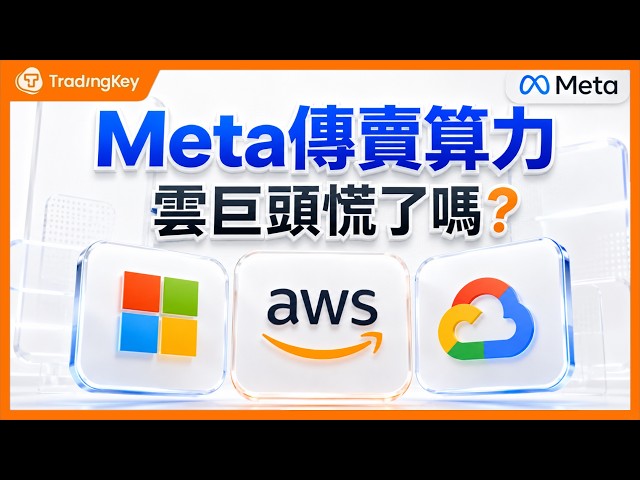 AI 資本支出暴增、科技企業開始控 Token、Meta 傳出賣算力：三大雲真的被市場錯殺了嗎？#MSFT #AMZN #GOOG #ORCL #META