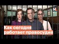 Закон суров, но не для всех. Как судят оппозиционеров