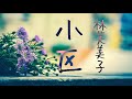 朗読　林芙美子『小区』