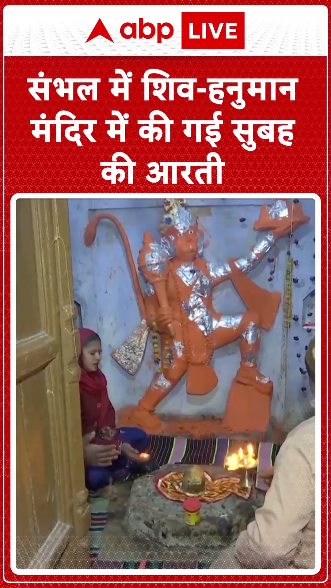 Sambhal News: संभल में शिव-हनुमान मंदिर-में की गई सुबह की आरती...|ABPLIVE