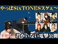 【SixTONES】ぎょえーー!!斜め上キターまさかのサプライズ!!️君がいない【YouTube Ver.】 Reaction