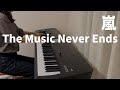 The Music Never Ends / 嵐【Piano Cover】