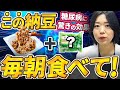 【製薬会社が絶対教えない】納豆＋⚪︎⚪︎⚪︎食べなきゃ損すぎる実例を出します【糖尿病専門クリニック現役医師】