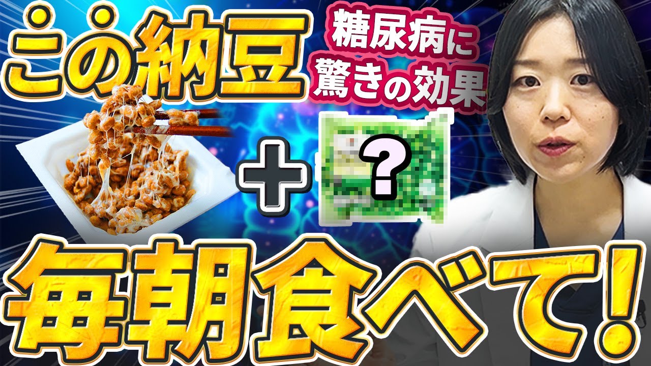 【製薬会社が絶対教えない】納豆＋⚪︎⚪︎⚪︎食べなきゃ損すぎる実例を出します【糖尿病専門クリニック現役医師】