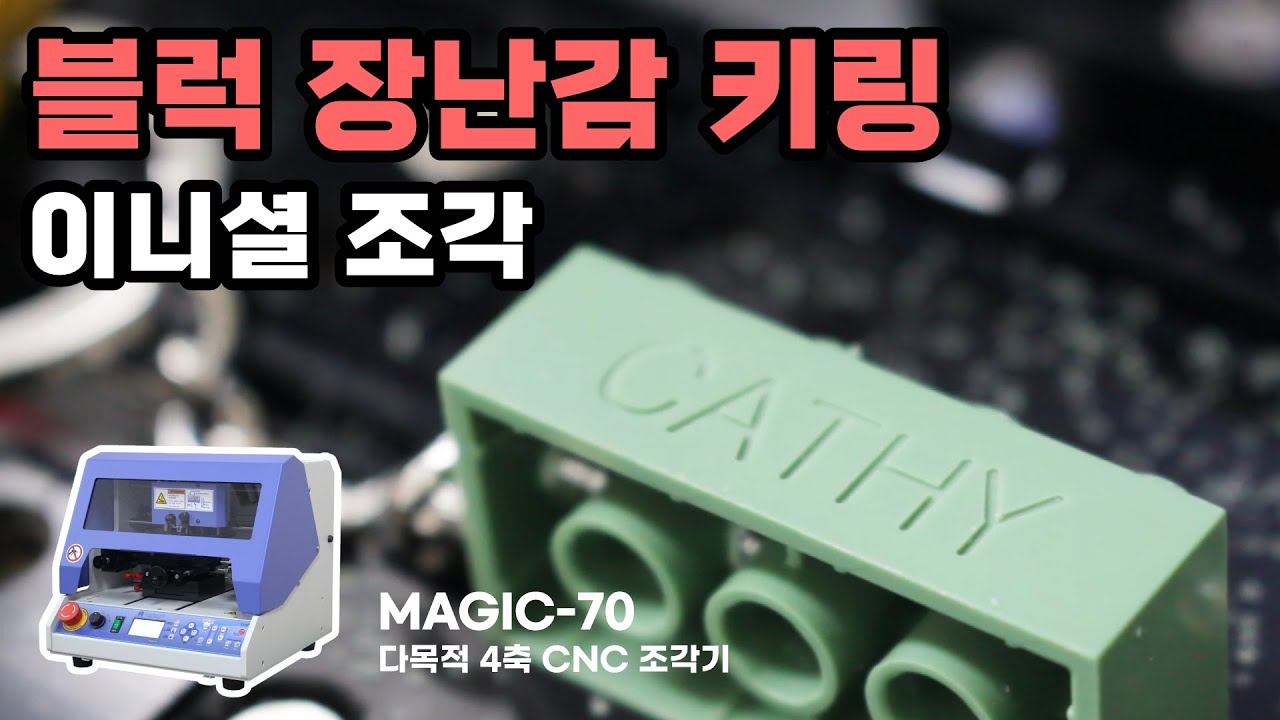 [MAGIC-70] 블럭 장난감 키링, 이니셜 조각 - YouTube
