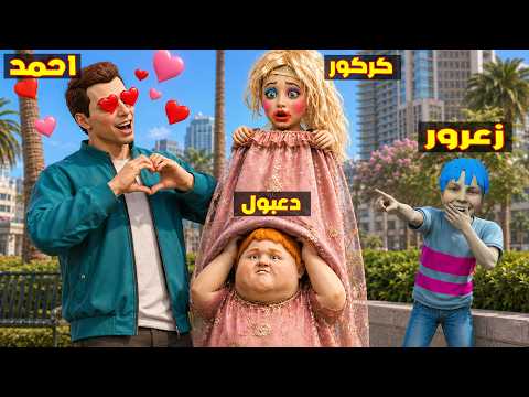 فلم قراند : مقلب زعرور في حب احمد ؟؟