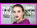 Мой уход зима 2019 | Figurista blog