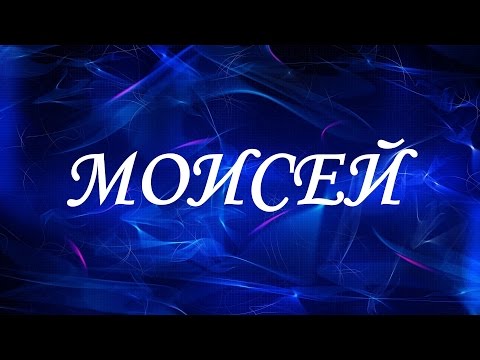 Значение имени Моисей. Мужские имена и их значения