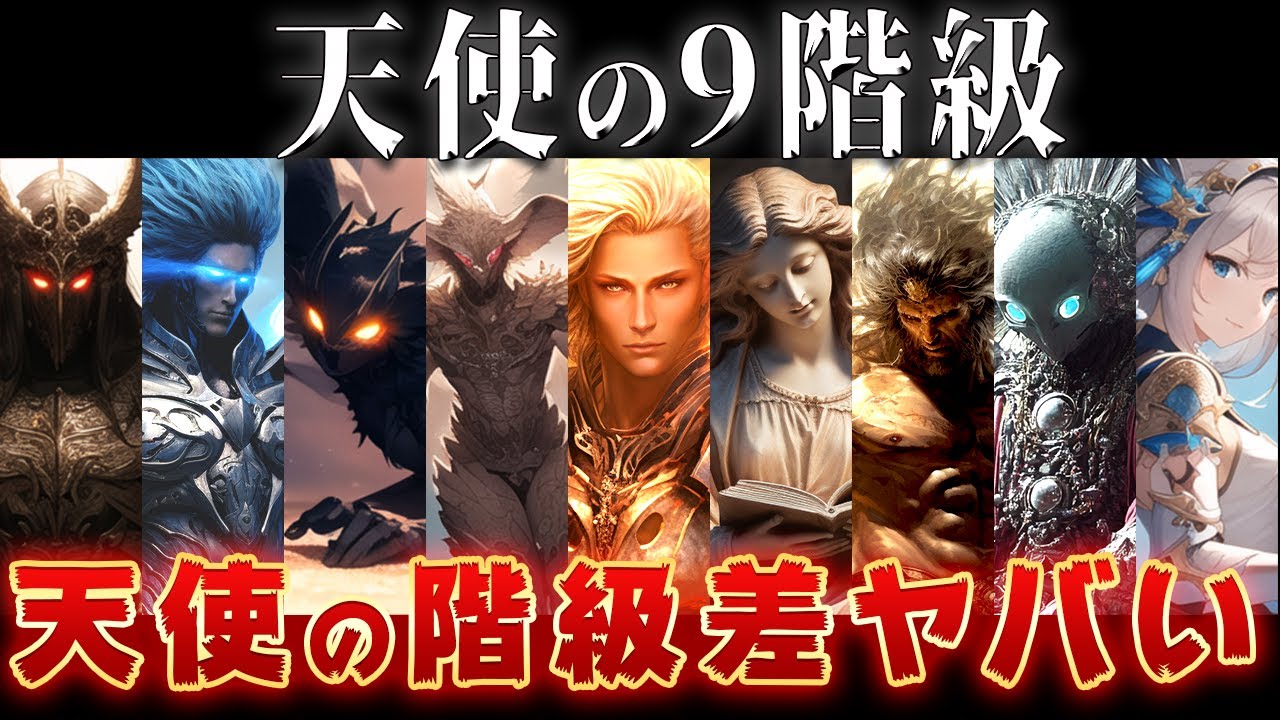 【ゆっくり解説】天使の9階級を徹底解説！天使社会の実態がヤバすぎるw