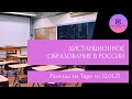 Дистанционное и вообще образование в России: как будет развиваться ситуация?