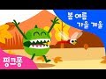 봄 여름 가을 겨울 한글 단어 놀이 노래로 단어를 배워요 한글송 핑크퐁 한글 첫걸음 핑크퐁 인기동요