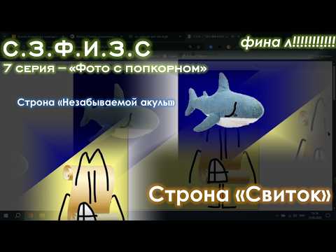 С.З.Ф.И.З.С 7 - "Фото с попкорном" финал!!!