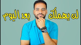 سر يجعله يخاف أن تتركه و لا يتجاهلك أبدا