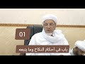 شرح مختصر خليل باب في أحكام النكاح وما يتبعه 01