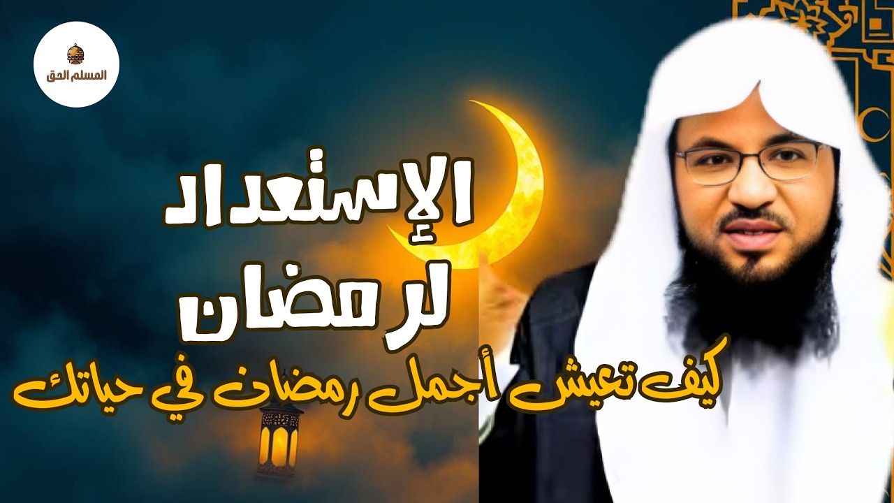 من الروائع  الإستعداد لشهر رمضان شهر الخيرات فضيلة الشيخ محمد الشنقيطي