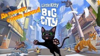 КОТ ПОКОРЯЕТ ГОРОД ► Little Kitty, Big City #1