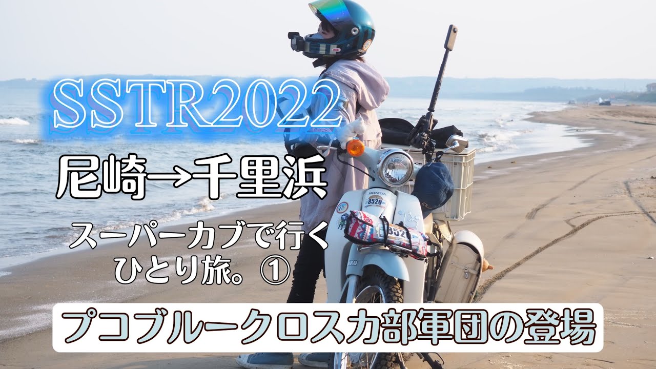 【SSTR2022】カブで行くひとり旅①早速プコブルー軍団が現れ/尼崎〜美山