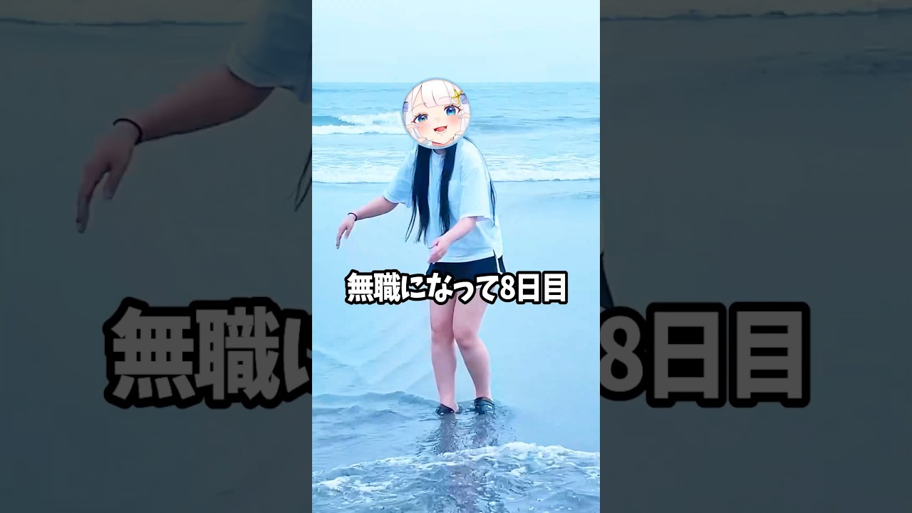 無職になって8日目なのにヤバすぎるｗｗｗ #夜の踊り子