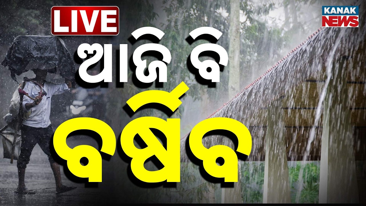 🔴LIVE.. ଆଜି ବି ବର୍ଷିବ .. Low Pressure Triggers Rain Across Odisha | Weather Update | Kanak News
