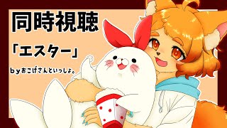 【同時視聴】ホラー洋画のエスターをみるぞい。【ゲスト：古下田 おこげさん】
