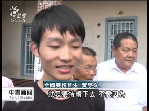 面試落榜再奮發 黃亭文拚出雙榜首 20140719 公視中晝