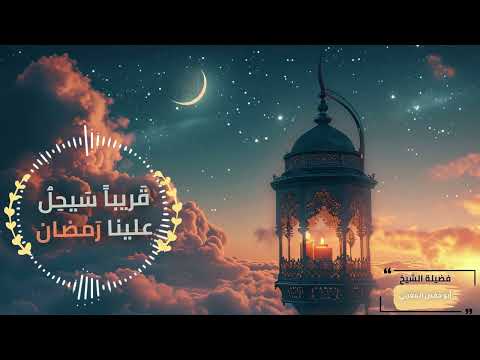 قريبا سيحل علينا رمضان