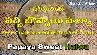 పచ్చి బొప్పాయి హల్వా | Raw Papaya Sweet Halwa