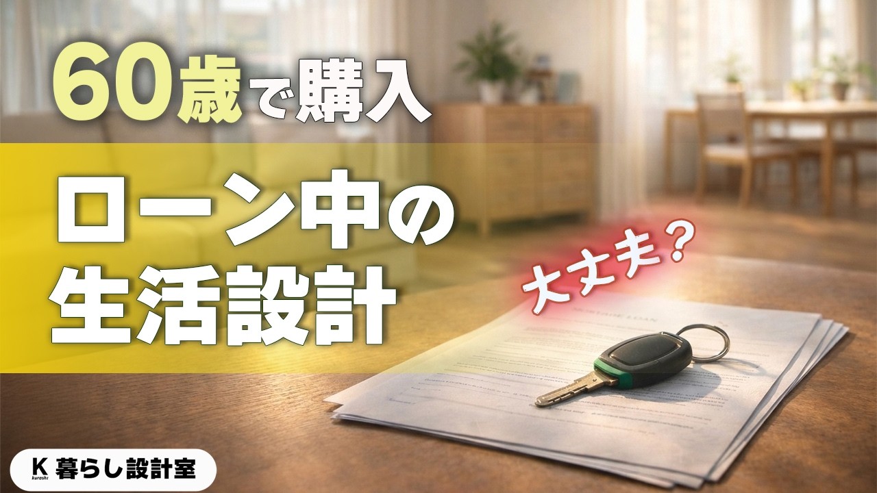 60歳でマンション購入。ローン返済中の生活設計を正直に話します