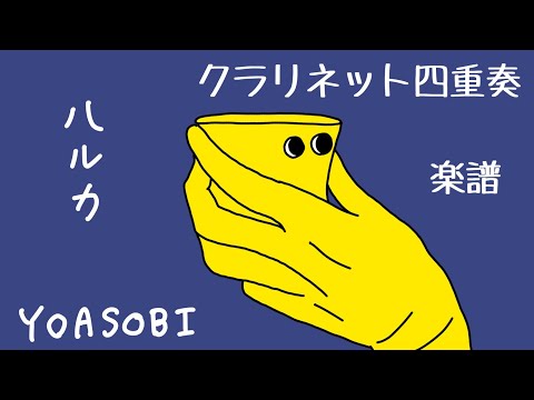 クラリネット四重奏「ハルカ/YOASOB」　楽譜